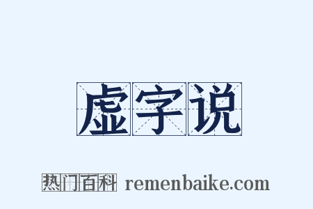 虚字说是什么意思的图片